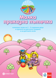 Малка приказна пътечка. Комплект игри за 2-3 годишни деца в групите на детските ясли и IА група на детската градина
